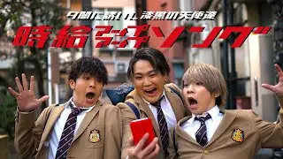 夕闇に誘いし漆黒の天使達『時給アップアップソング』Music Video【dip バイトル タイアップ曲】