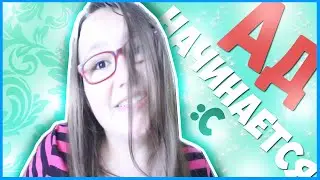 АД НАЧИНАЕТСЯ  :С