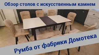 Обзор столов с искусственным камнем Румба от фабрики Домотека