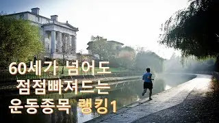 60세가 넘어도 점점 중독되게 만드는 운동종목?