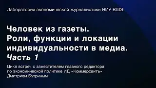 Человек из газеты. Роли, функции и локации индивидуальности в медиа. Часть 1 // Дмитрий Бутрин