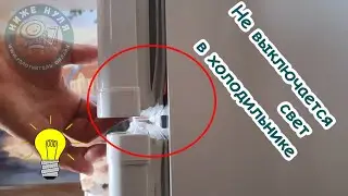 ✅Не выключается свет в холодильнике. В чем причина?