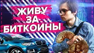РЕАЛЬНО ЛИ ЖИТЬ НА ОДНИ БИТКОИНЫ? / орел и решка 2.0