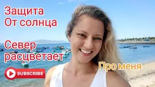 ПРО МЕНЯ,  ЗАЩИТА ОТ СОЛНЦА,  ОБНОВЛЕНИЕ СЕВЕРА НЯЧАНГА (13-16.08.23)
