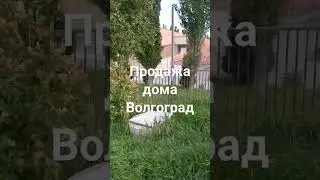 Дом в Волгограде. Инфраструктура.