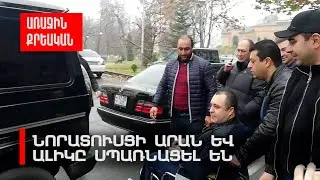 Նորատուսցի Արան և Ալիկը սպառնացել են