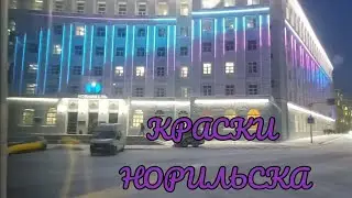 Норильск Светится по Новому!