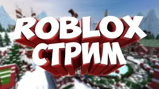 стрим по роблоксу
