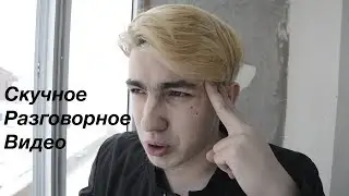 Скучное разговорное видео