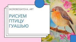 Как нарисовать птицу гуашью. Живопись.