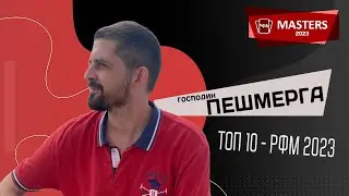 г-н Пешмерга - участник Мастерс 2023