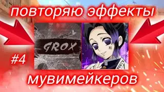 Повторил эффекты ютуберов #4 / grox, Ter1x / Слив эффектов в alight motion / Пак эффектов