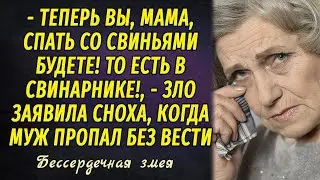 Бессердечная змея РАССКАЗ Настя Ильина