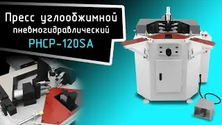 Пресс углообжимной пневмогидравлический PHCP-120SA станок для скрепления углов | CNCPROM