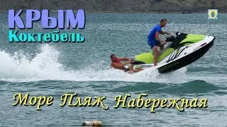 2018 Крым, Коктебель - Набережная, море, пляж