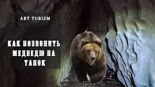 Как позвонить медведю на тапок | Поход с Art Turizm
