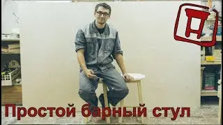 Простой барный стул