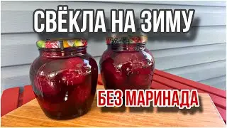 Как сохранить свёклу на зиму, если нет погреба. Свекла в банках БЕЗ маринада ❗️