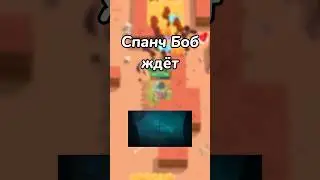 СПАНЧ БОБ ЖДЁТ! (Тгк: Brawl Diro)