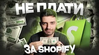 Делаем Shopify бесплатным - каждый месяц! Новый способ 2026 года!