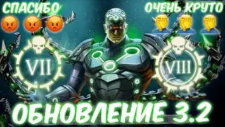Injustice 2 Mobile | ОБНОВЛЕНИЕ 3.2 | Рейд 7-8 | Новая имба | Новый режим | UPDATE 3.2 | New Raid