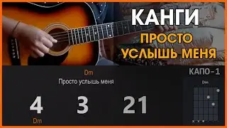 Канги - Просто услышь меня | разбор на гитаре | аккорды и бой