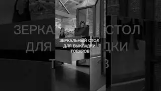 Стол из нержавейки #архиlife #иванчернечков #зеркальныйстол #дизайнинтерьера