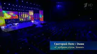 Привет,земля -Эмин и Григорий Лепс на юбилейном вечере Льва Лещенко