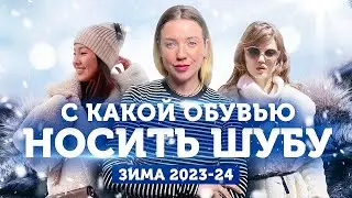 С ЧЕМ НОСИТЬ ШУБУ ЗИМОЙ 2023-2024