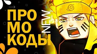 НОВЫЕ КОДЫ в игре Naruto Defense Simulator codes | Роблокс Симулятор защиты Наруто