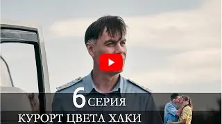 Курорт цвета хаки 6 серия смотреть онлайн описание серий, анонс дата выхода