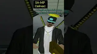 SAMP - Сейчас | Раньше. 