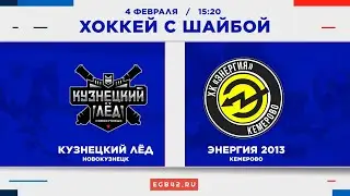 «Кузнецкий лёд» (Новокузнецк) – «Энергия 2013» (Кемерово). Хоккей с шайбой
