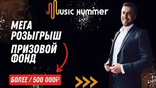 МЕГА РОЗЫГРЫШ ОТ MUSIC HUMMER. Призовой фонд - более 500 000 рублей!