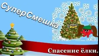 Супер Смешка!  9 серия. Спасение ёлки.