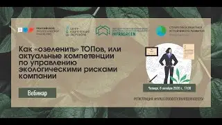 Как «озеленить» ТОПов, или актуальные компетенции по управлению экологическими рисками компании