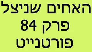 האחים שניצל - פרק 84 - פורטנייט
