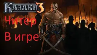 Казаки 3 / Cossacks 3 Читер В Игре
