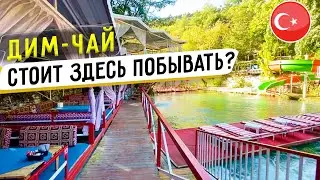 ДИМ ЧАЙ В АЛАНИИ Стоит ли ехать?