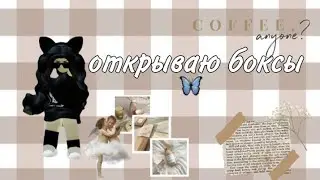 ||•открываю боксы 🦋✨•||𝓛𝓲𝓯𝓮 𝓜𝓪𝓻𝓰𝓸 🌹✨