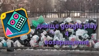 днище google play 4 | худшие клоны geometry dash вернулись