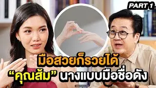 มือสวยก็รวยได้ “คุณส้ม” นางแบบมือชื่อดัง | ล้วงเรื่องเล่า PART 1