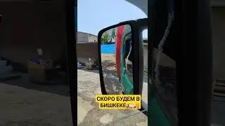 СЛЕДУЮЩИЙ ОСТАНОВКА БИШКЕК 🚛