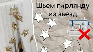 Как сшить гирлянду из звезд без швейной машинки