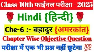 class 10th Hindi che-6 ka vvi objective question 2025|Bihar board Hindi objective question 2025