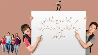 التعامل مع الابناء وتعديل سلوكهم | عالم القصص