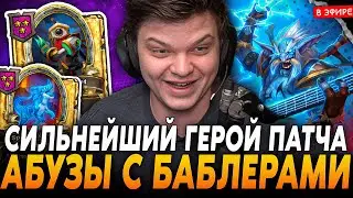 Сильнейший ГЕРОЙ в ПАТЧЕ! Абузный Билд с БАБЛЕРАМИ на БРУКАНЕ! SilverName Сильвернейм Hearthstone