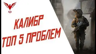 ИГРА КАЛИБР ТОП 5 АКТУАЛЬНЫХ ПРОБЛЕМ! ПРОБЛЕМА БАЛАНСА! БОРЬБА С ЧИТЕРАМИ В КАЛИБРЕ И МНОГОЕ ДРУГОЕ!