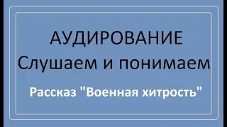 Listening, Russian language by ear. O. Henry's story 