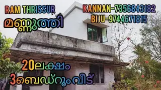 മണ്ണുത്തി -3ബെഡ്‌റൂം വീട് 20ലക്ഷം 